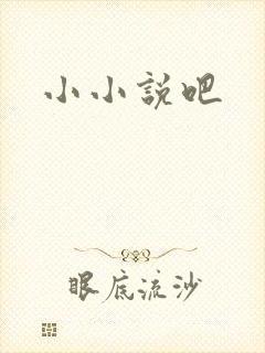 小小说吧