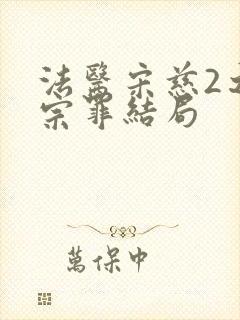 法医宋慈2之四宗罪结局