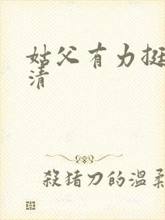 姑父有力挺送苏清