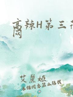 高辣H第三荷包网