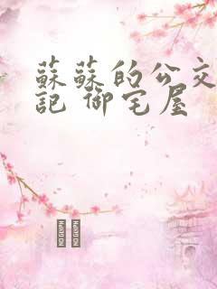 苏苏的公交车日记 御宅屋