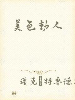 美色动人