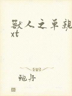 兽人之单亲记txt