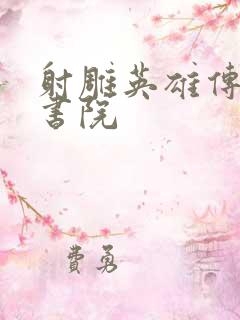 射雕英雄传白鹿书院