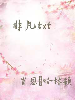 非凡txt