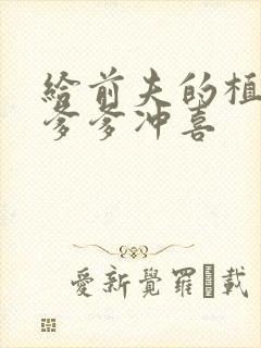 给前夫的植物人爹爹冲喜