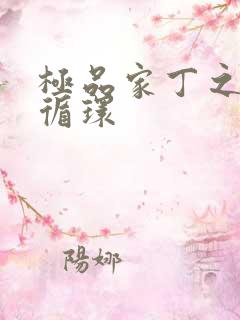 极品家丁之因果循环