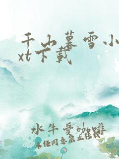 千山暮雪小说txt下载