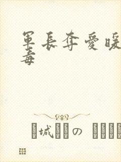 军长夺爱暖妻有毒