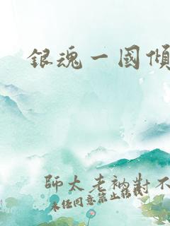 银魂一国倾城篇