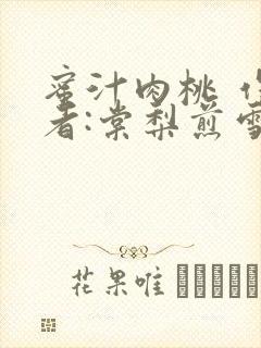 蜜汁肉桃 作 者:棠梨煎雪结局