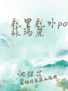 戏里戏外po 苏玛丽