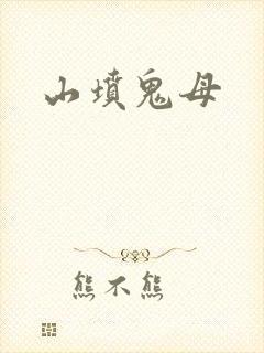 山坟鬼母