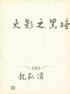 火影之黑暗阴影