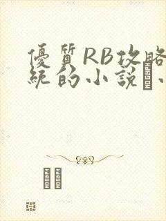 优质RB攻略系统的小说寀小花