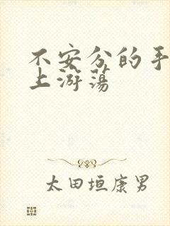 不安分的手在身上游荡