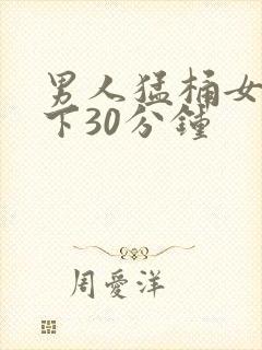 男人猛桶女人底下30分钟