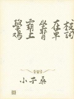 学霸坐在校霸的鸡上背单词
