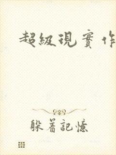 超级现实作弊器