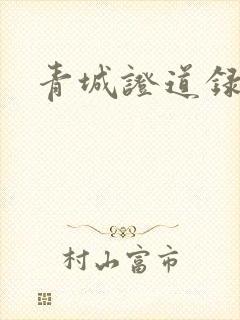 青城证道录