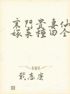 寒门贵妻仙师大嫁来种田全文免费阅读