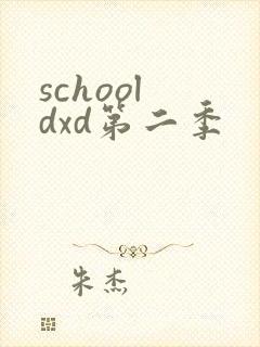 school dxd第二季