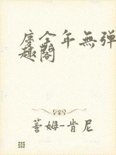 庆余年无弹窗笔趣阁