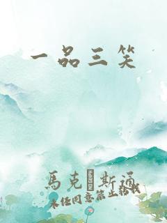 一品三笑