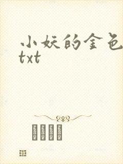 小妖的金色城堡txt