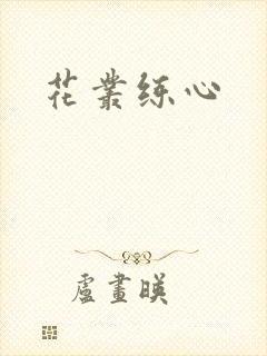 花丛练心