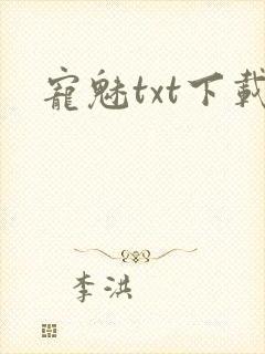 宠魅txt下载
