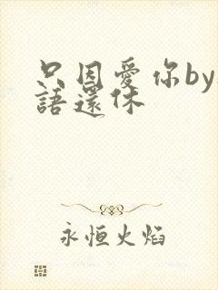 只因爱你by欲语还休