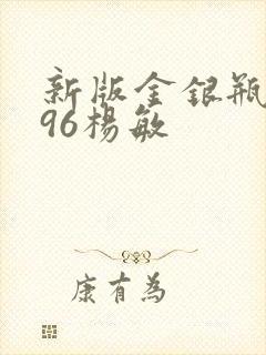 新版金银瓶1996杨敏