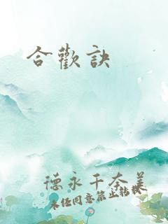 合欢诀