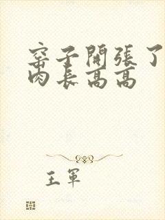 窑子开张了吃肉肉长高高