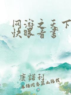 网游之天下无双快眼看书