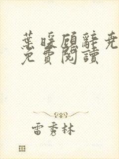 叶暖顾辞尧小说免费阅读