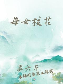 母女校花