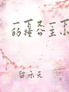 一下又一下有力的撞公主小说
