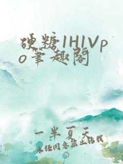硬糖1H1Vpo笔趣阁