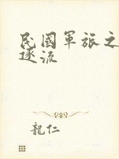 民国军旅之随波逐流