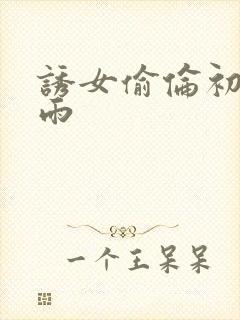 诱女偷伦初尝云雨