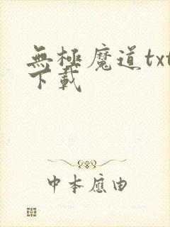 无极魔道txt下载