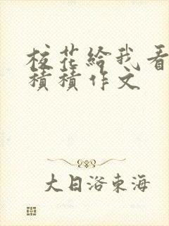 校花给我看他小积积作文