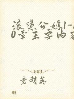 滚烫公媳1-10章主要内容