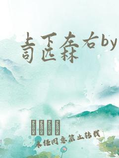 上下左右by阿司匹林