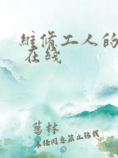维修工人的绝遇 在线