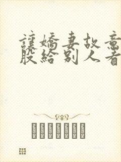 让娇妻故意露屁股给别人看小说