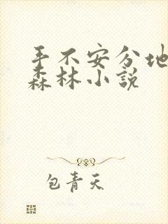 手不安分地探入森林小说