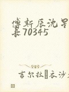 傅斯辰沈星洛机长70345